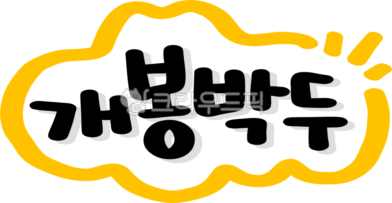 개봉박두,개봉,박두,오픈예정,커밍순,comingsoon,손글씨