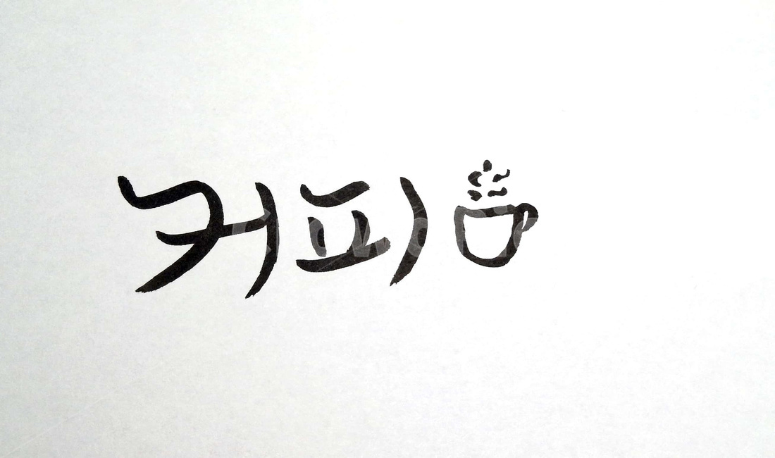 캘리그라피,커피,손글씨,coffee,그림,text,copy,인쇄