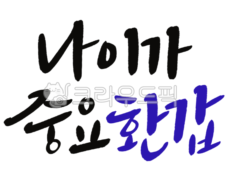 캘리그라피,서예,붓글씨,긍정,희망,한글,나이,중요,환갑,생신,생일