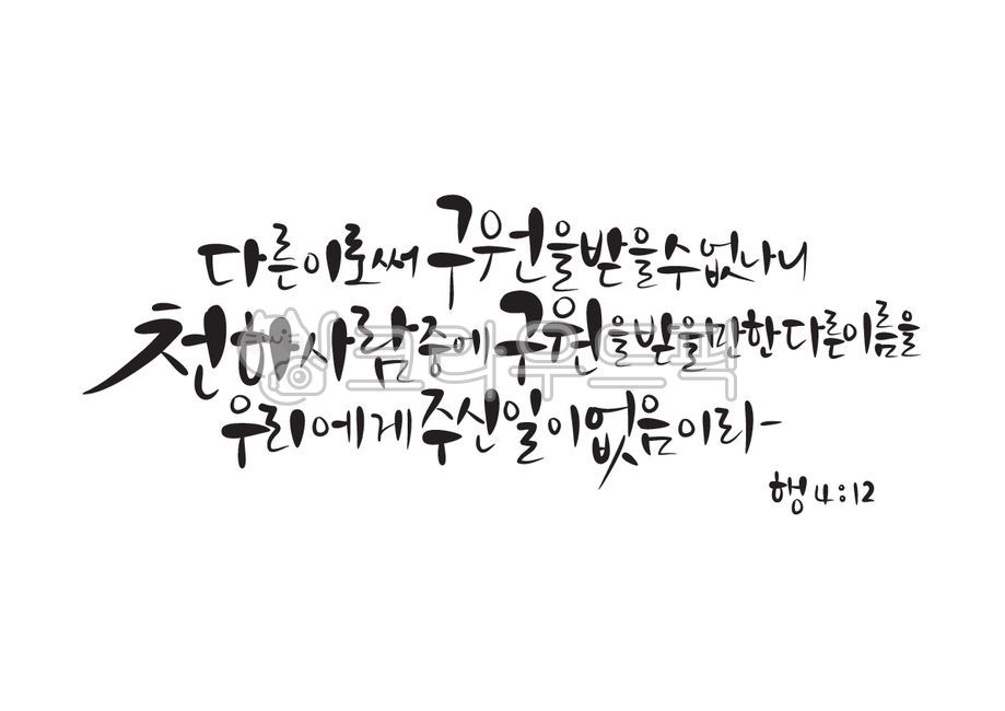 구원,사도행전,성경,성경말씀,말씀,기독교,개신교,교회,캘리그라피,캘리,손글씨