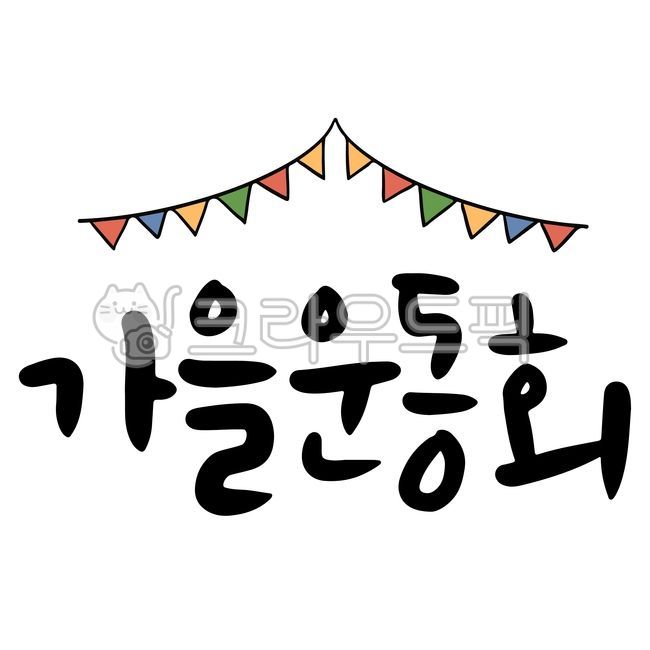가을운동회,체육대회,응원,축제,응원현수막,현수막제작,현수막,화이팅,응원문구,손하트,손가락하트,힘내세요,파이팅,초등학교,중학교,고등학교,대학교