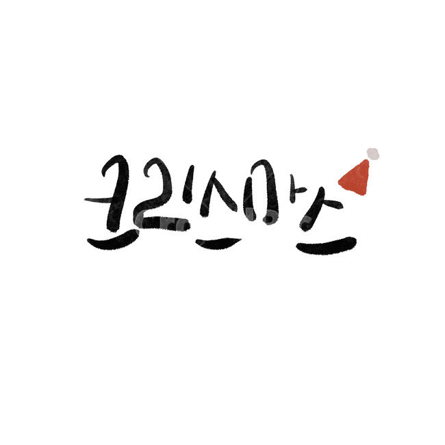 크리스마스,성탄절,christmas,명절,text,본문,겨울,메리크리스마스,성탄절,merry christmas,캘리그라피,손글씨,calligraphy
