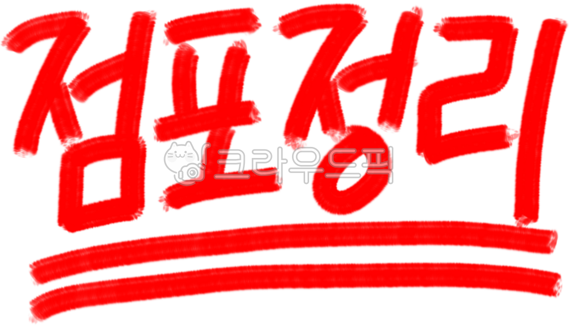 점포정리,대박세일,세일,할인,할인특가,파격세일,파격할인
