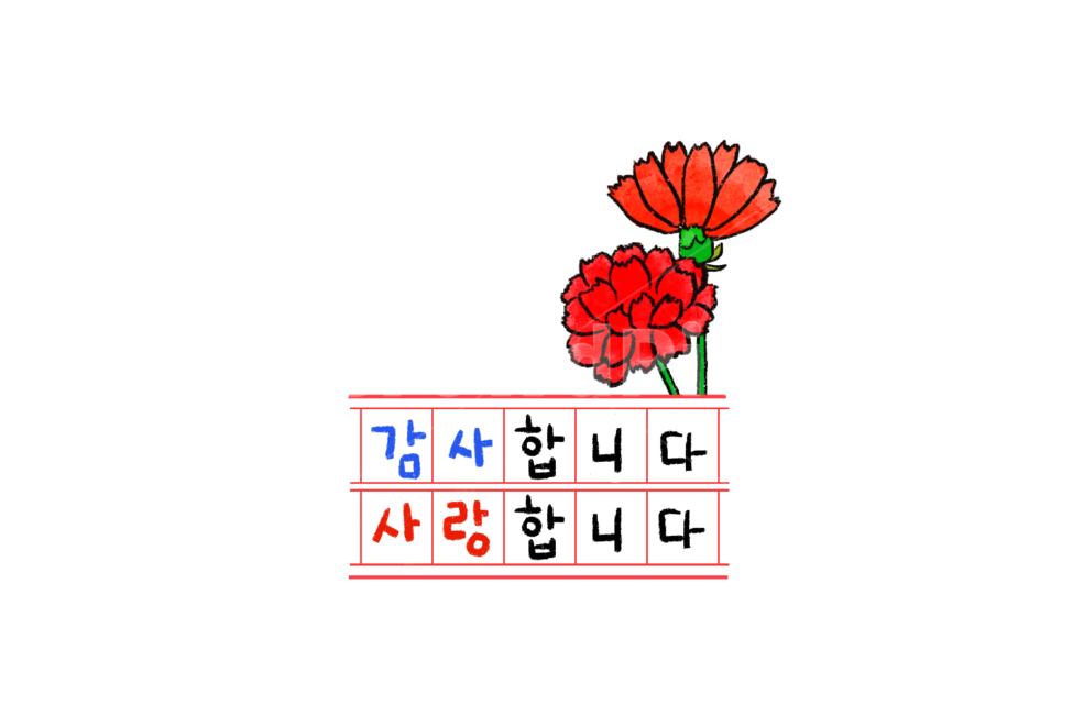 감사합니다,사랑합니다,부모,부모님,어버이날,손그림,캘리그라피,캐릭터,스티커,스템프,일러스트,감정표현,기분,feeling,emotion