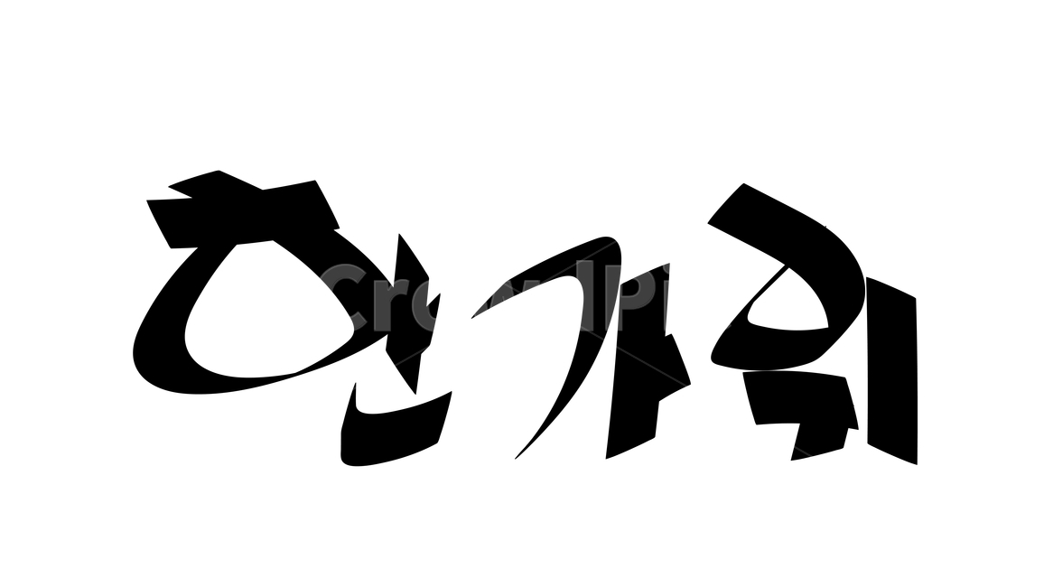 캘리,캘리그라피,붓글씨,calli,calligraphy,손글씨,handwriting,근하신년,happyyears,해피뉴이얼,happynewyears,고맙다,고마워,감사,감사합니다,thankyou,thank,thanks,덕분에,thanksto,인사,greetings,2020년,블랙,검정색,black,홀리데이,holiday,휴일,명절,누끼,removebackground,글귀,writing,글씨,덕담,경자년,쥐띠,글,본문,text,좋은말,goodwords,한글,hangul,추석,chuseok,thanksgiving,koreanthanksgivingday,한가위,음력,lunar,8월,august,15일,15th,8월15일,august15,송편,halfmoonricecake,가을,autumn
