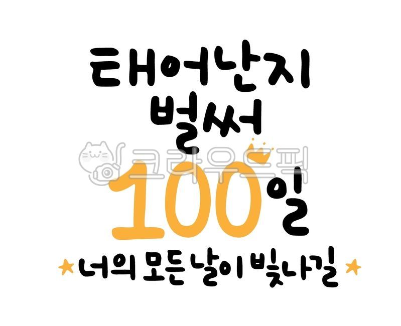 캘리그라피, 손글씨, 100일, 백일, 아기, 사진,이미지,일러스트,캘리그라피 - 글씨써작가