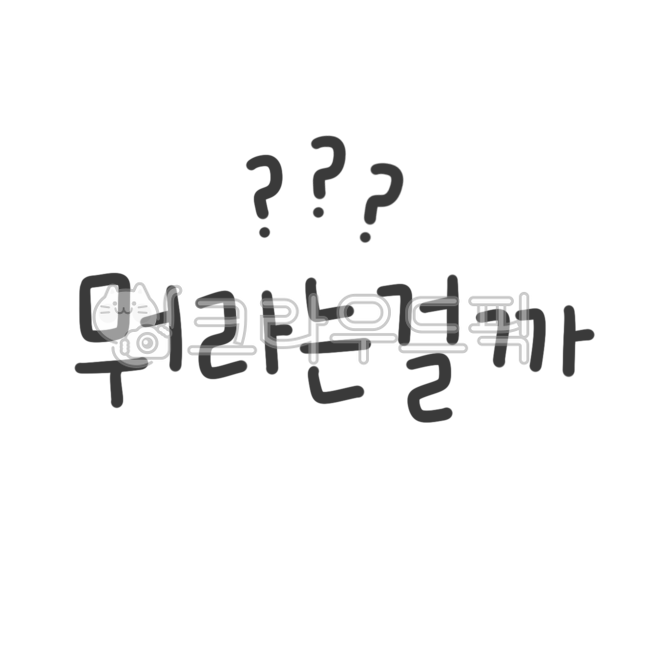 typography,Decorating a diary,thought,video subtitles,text illustration,diary stickers,Video decoration,design elements,sticker illustration,text,Sticker Nuki,iPad Diary,textpng,curiosity,handwriting,design icon,Subtitle decoration,What do you mean,Dakku,