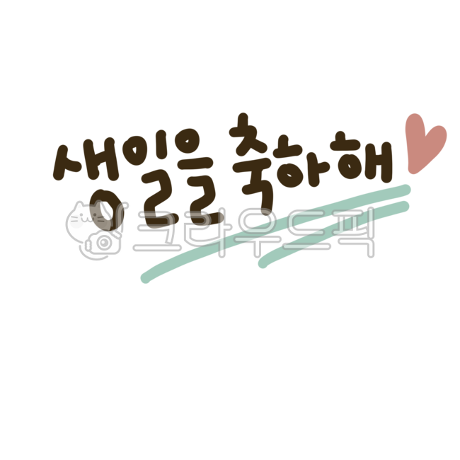 생일,캘리그라피,생일축하해,축하문구,문구,축하,text,텍스트