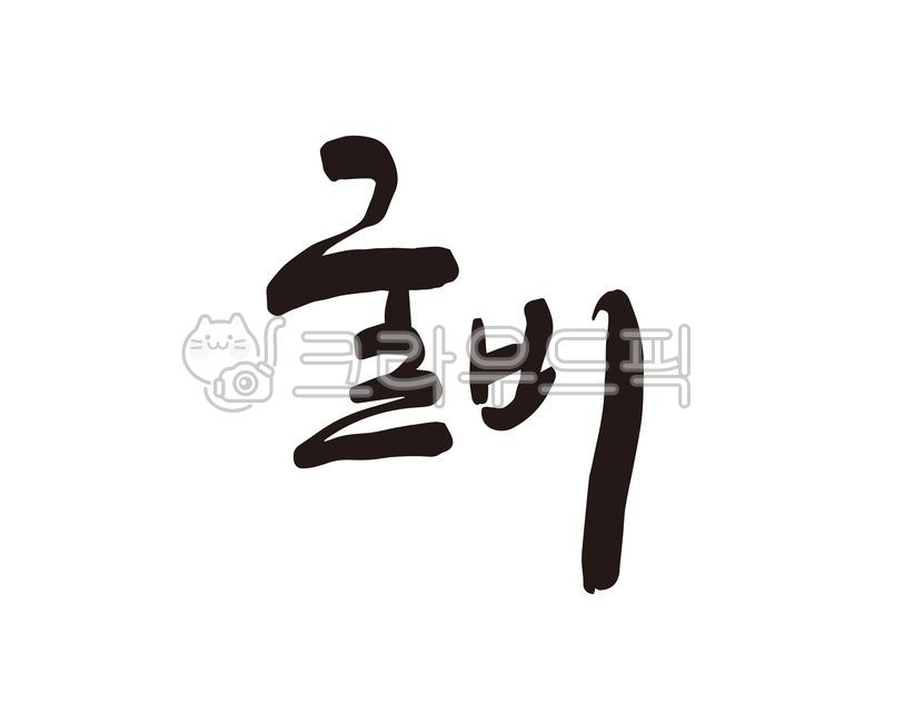 굴비,보리굴비,생선,굴비구이,특산물,특산품,상품,디자인,디자인소스,캘리,캘리그라피,손글씨