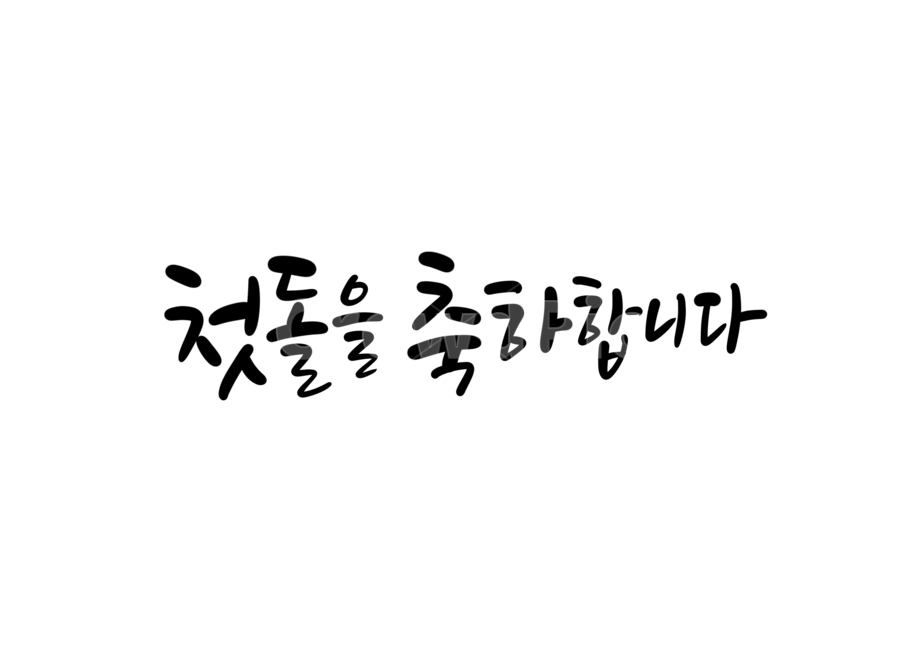 첫돌캘리그라피,축하,첫돌을축하합니다,축하합니다,캘리그라피,캘리,손글씨,calligraphy,아이,아기,congratulation,돌잔치캘리그라피,축하캘리그라피,첫돌축하캘리그라피,돌글귀,돌문구,첫돌글귀,첫돌문구,돌잔치문구,생일축하문구,기념일,축하,anniversary,congratulation,celebrate,celebration,캘리그라피,손글씨,calligraphy