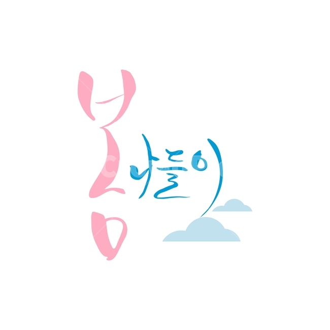 나들이,봄,구름,캘리,봄캘리,캘리그라피,손글씨,붓글씨,봄,계절,spring,season,누끼,remove background,캘리그라피,손글씨,calligraphy