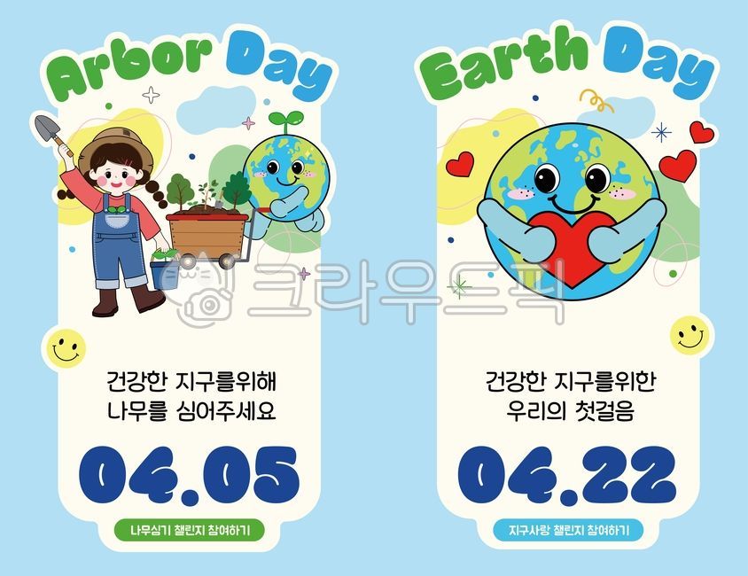 지구의날,식목일,식목일행사,지구이미지,환경이미지,환경의날,식목일일러스트,식목일자료,식목일환경구성,나무심기,묘목심기,환경보호,자연,환경,자연보호,공익,캠페인,친환경,에코,생활,제로웨이스트,지구,행성,템플릿,꼬마농부,배경,포스터,카드,지구사랑,save,earth,arborday,탄소중립,산소,현수막,레이아웃,꾸미기,캐릭터,4월