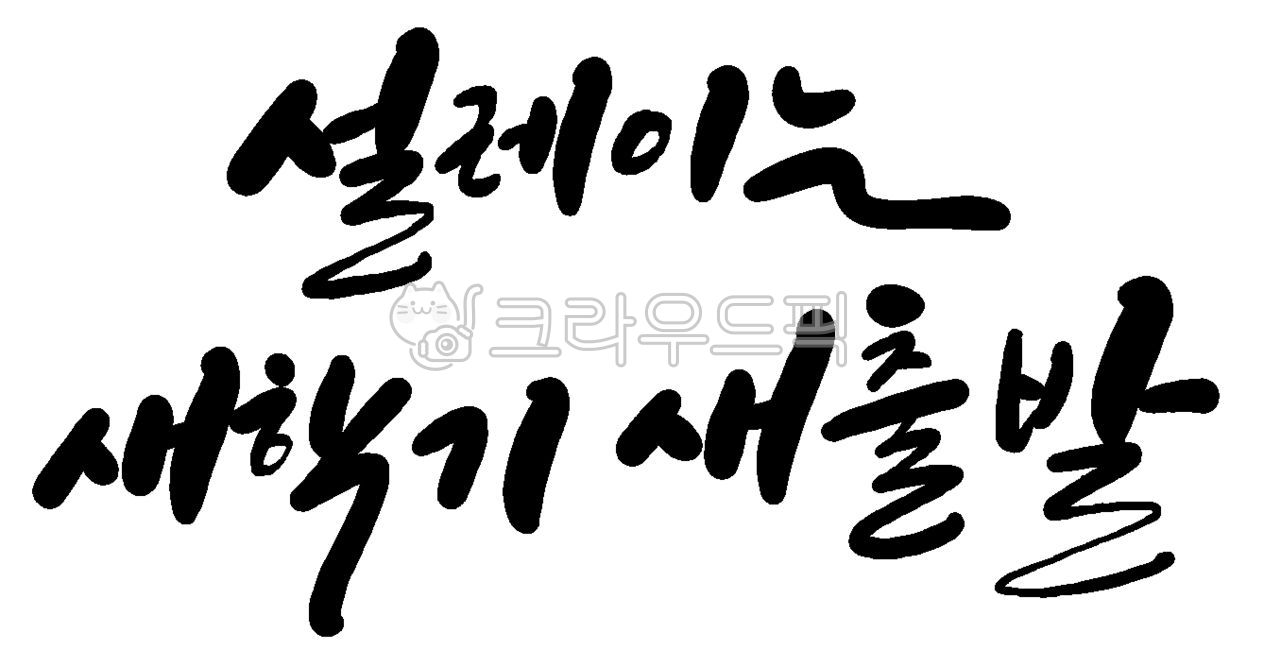 입학,입학식,입학축하,캘리그라피,손글씨,새학기,새출발