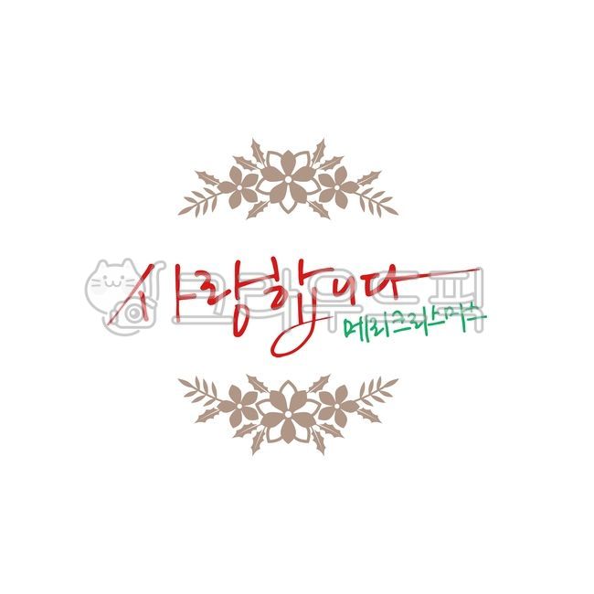 congratulatory message,i love you,christmas phrases,phrase,Callie,winter,christmas,christmas card,calligraphy,Yearend,Merry Christmas