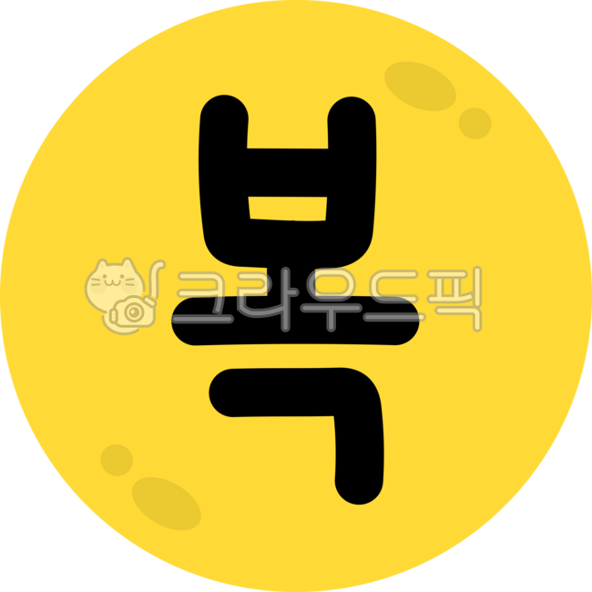 복,복글자,복글씨,복캘리,복캘리그라피,복텍스트,복손글씨