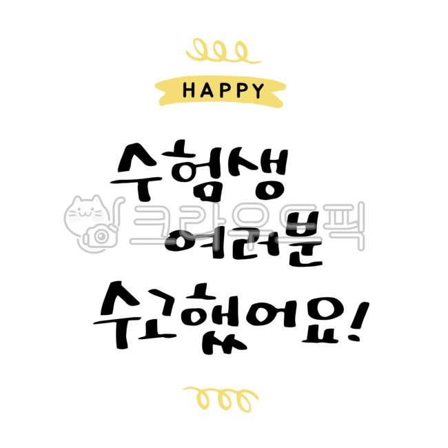 Cheering,study,education,lettering,Nukki,Callie,student,origin,greeting,happy,sauce,CSAT Calligraphy Contest,test taker,school,Thanks,event,graphic,test,Phrases,pass,everyone,sat,handwriting,png,entrance exam,message,korean,English,typo,phrase,great job,3