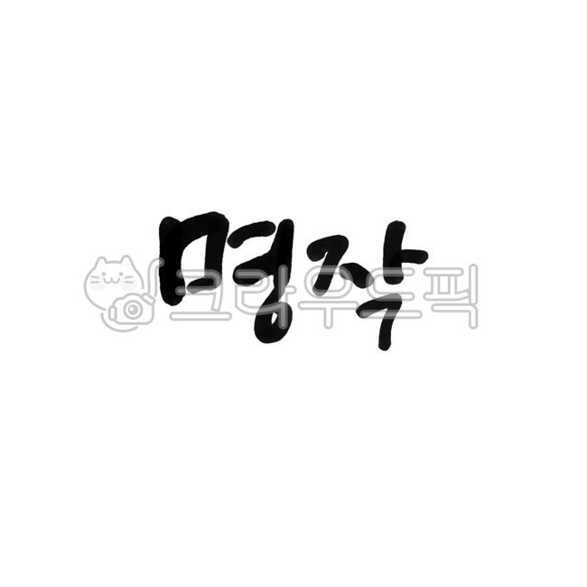 명작,명품,명작캘리,명작캘리그라피,캘리그라피,캘리,붓글씨,손글씨,text,calligraphy