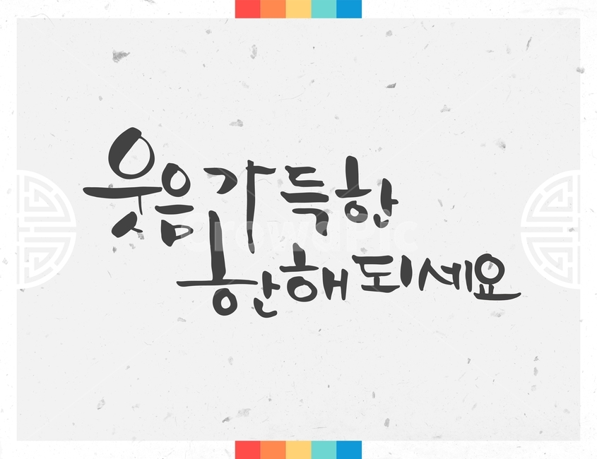 캘리그라피,손글씨,붓글씨,신년,새해,설날,전통,근하신년,한국전통,한국문화,korean traditional,korean culture,캘리그라피,손글씨,calligraphy