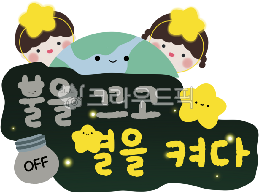 Earth,environment,Earth Day,Environment Day,I Love Earth,Energy Day,Lights Out Event,Turn Off the Lights and Turn on the Stars,Earth Illustration,Earth Guardian,Environmental Protection,Recycling,Earth Protection,Environmental Pollution,Glob