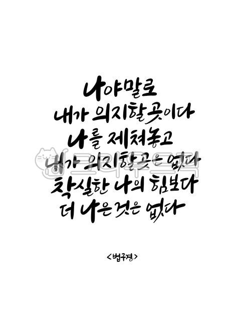 wise saying,Buddhist calligraphy,Dhammapada scriptures,Buddhist handwriting,Dharma Sutra,Sakyamunis words,Buddha,famous quote,writing,text,Buddhist scriptures,Word calligraphy,handwriting,korean,good phrase,life quotes,Dharma Sutra Quote,Good article on B