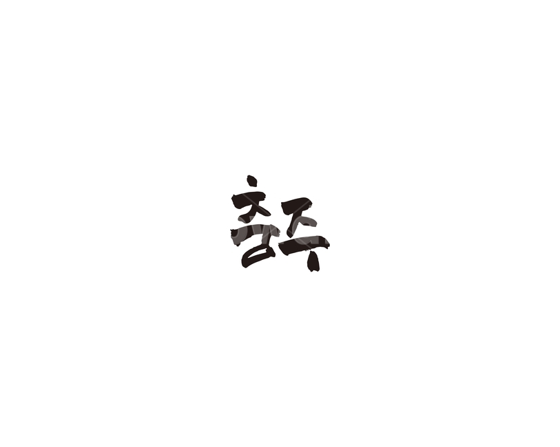 충북,충주,충청북도,지역,캘리,캘리그라피,그래픽,일러스트레이션,graphic,illustration,캘리그라피,손글씨,calligraphy
