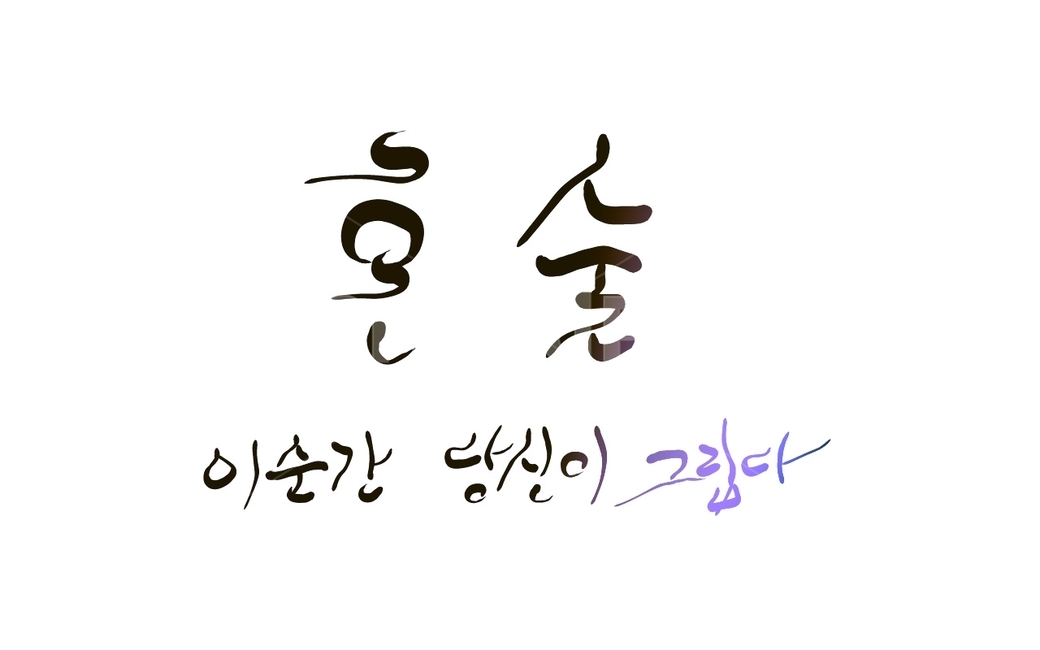 혼술,신조어,술,캘리그라피,그리움,혼자,손글씨,이순간,고독,캘리그라피,손글씨,calligraphy