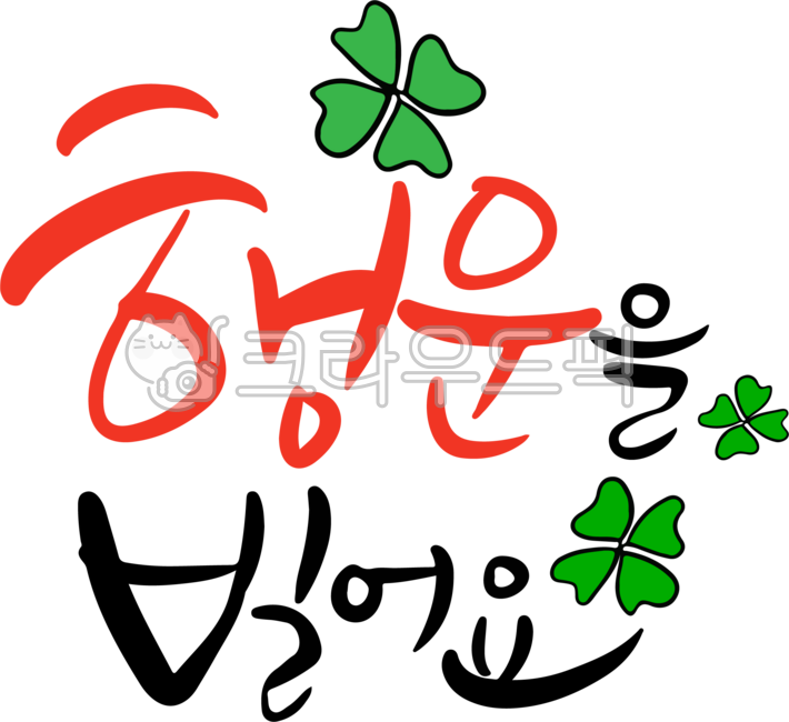행운,네잎크로버,메세지,응원글,캘리그라피,손글씨