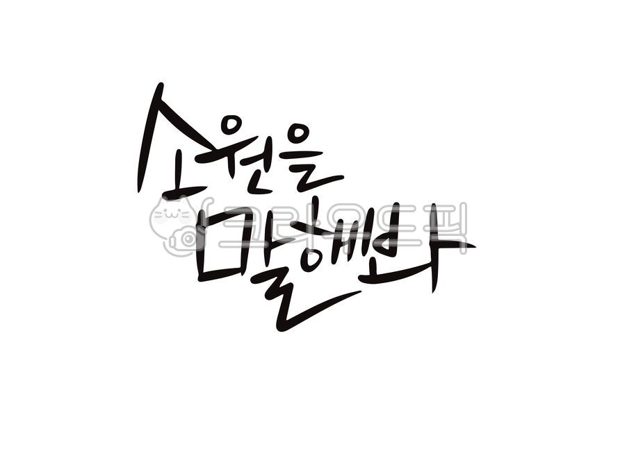 소원,소원을말해봐,위로,응원,메세지,감사,인사,캘리그라피,캘리그래피,문안,단어,글씨,글자,손글씨,드로잉,손편지,노트,메모,벡터,일러스트,calligraphy