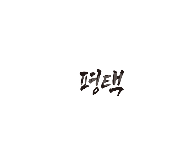 경기도,평택,평택시,도시,캘리,캘리그라피,그래픽,일러스트레이션,graphic,illustration,캘리그라피,손글씨,calligraphy