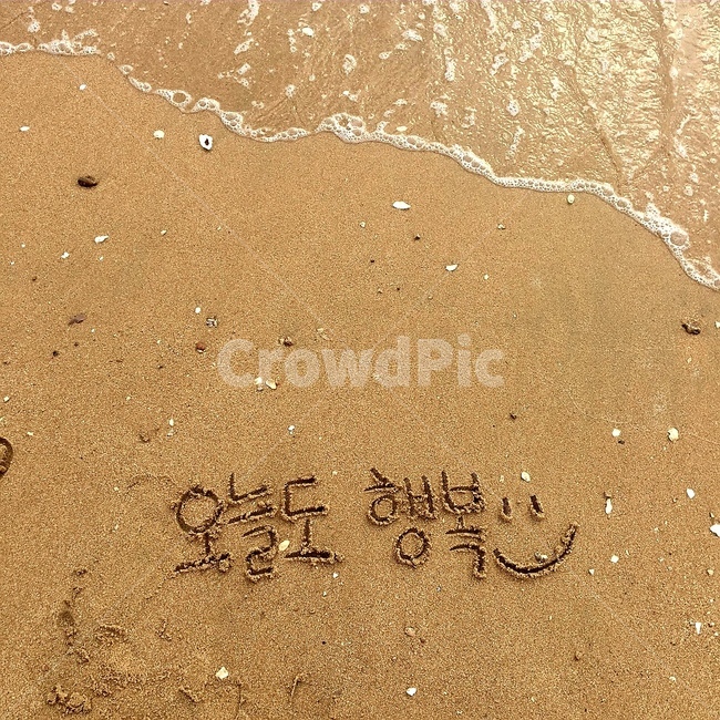 바다,을왕리,모래,행복,손글씨
