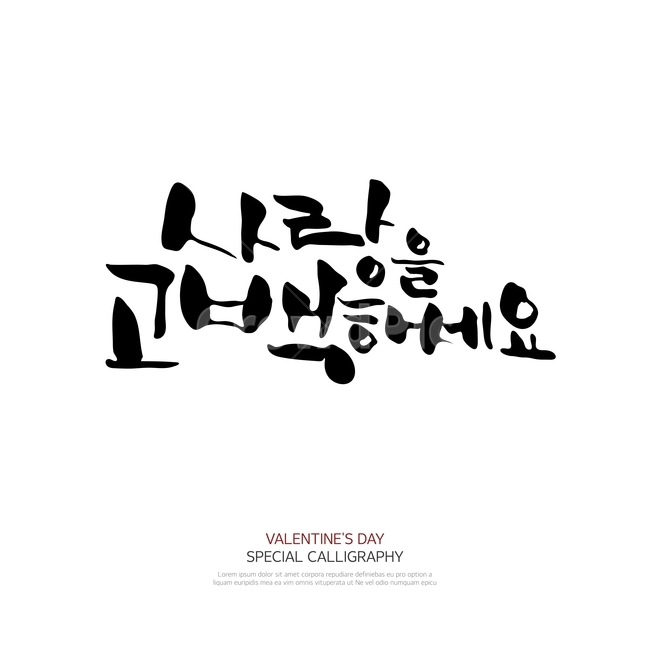 캘리그라피,손글씨,폰트,문구,한글,붓글씨,연인,커플,사랑,lover,couple,누끼,remove background,캘리그라피,손글씨,calligraphy