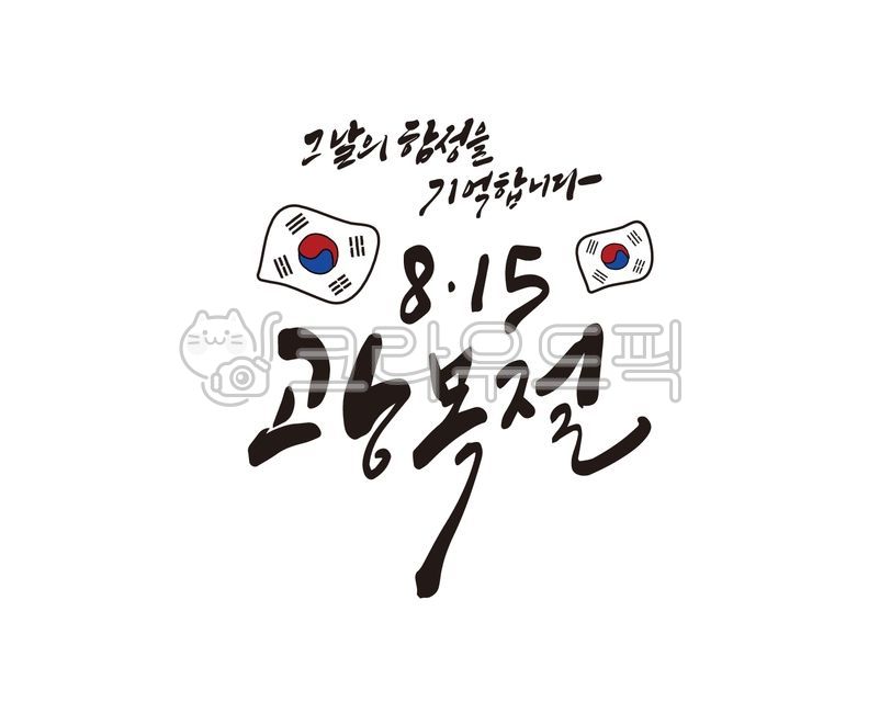 광복,광복절,815,국경일,대한민국,대한민국만세,독립,독립운동,만세삼창,역사,국사,한국사,독립운동가,기념일,일러스트,디자인소스,캘리,캘리그라피,손글씨,붓글씨