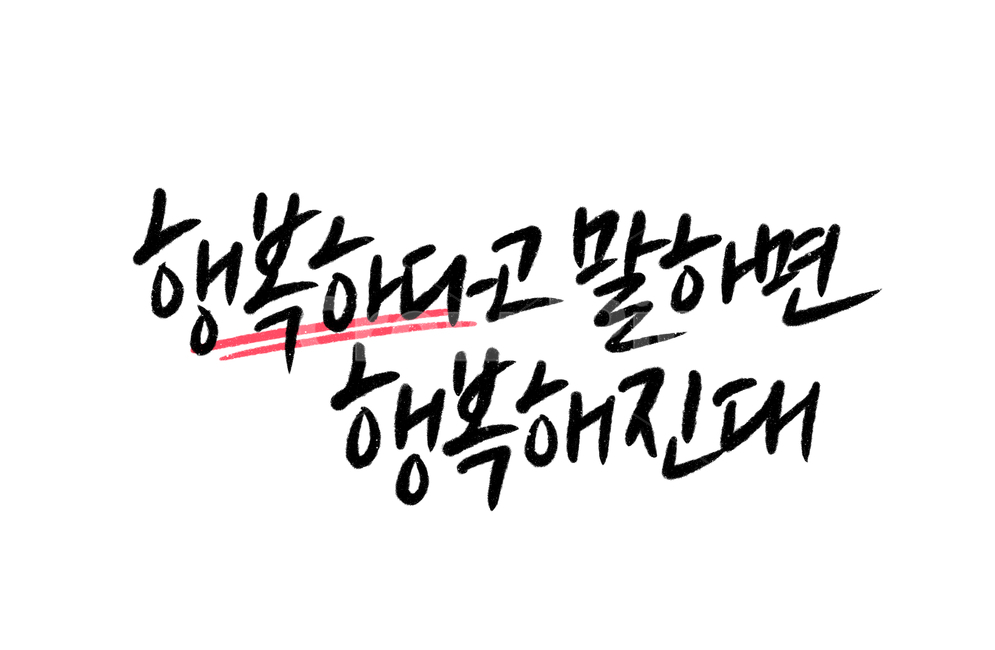 happy,행복한,mind,calligraphy,캘리그라피,손글씨,행복캘리그라피,행복글귀,캘리그라피,손글씨,calligraphy