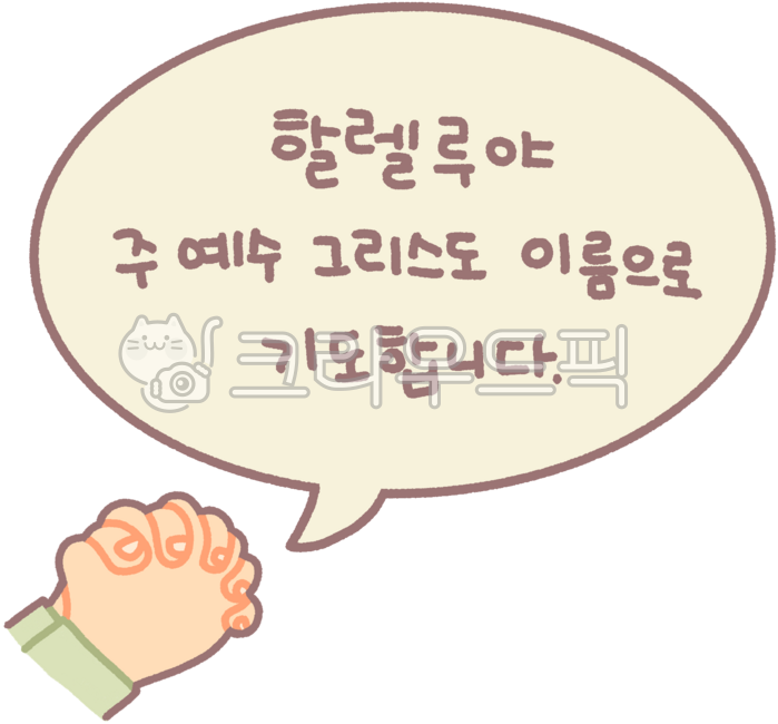 기도방법,할렐루야,기도시작,선언,손글씨,기도손,기도손,기도선언,중보기도,묵상,묵상기도,묵도,교회기도,하나님과대화,방법,기도,예배,손깍지