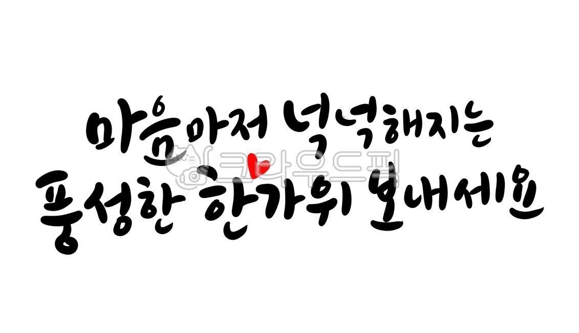 Chuseok phrase,2022 Chuseok,Chuseok calligraphy,Chuseok greetings,handwriting,Chuseok stationery,Holiday calligraphy,Chuseok holiday,calligraphy,Chuseok,Abundant Chuseok