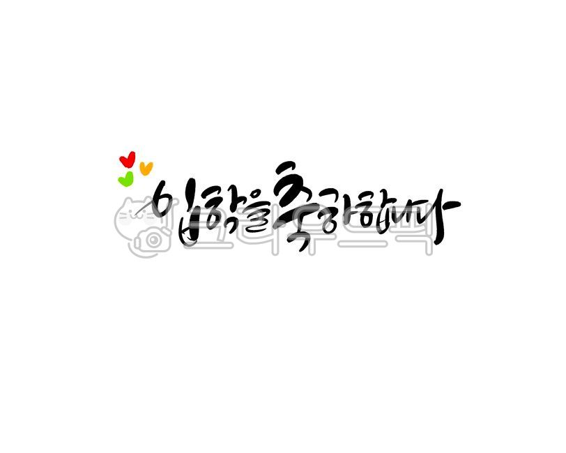 입학,입학축하,입학을축하합니다,축하글귀,축하