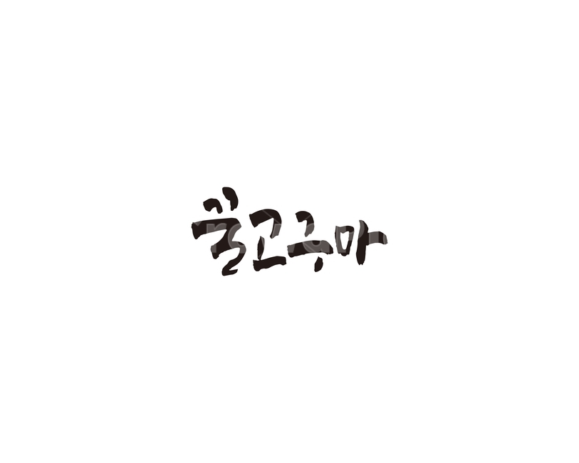 꿀,고구마,농산물,캘리,캘리그라피,누끼,remove background,캘리그라피,손글씨,calligraphy
