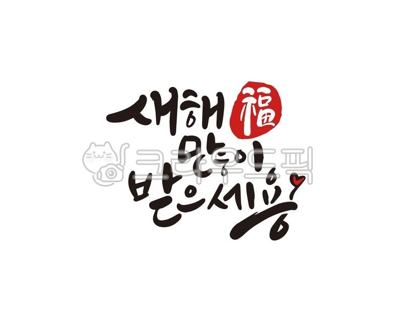 2024,2024년,새해,새해캘리그라피,신년,갑진년,청룡,청룡의해,디자인,디자인소스,신년캘리그라피,새해인사,신년인사,새해인사말,캘리그라피,손글씨,2024캘리그라피,2024년캘리그라피,설,설날,새해복