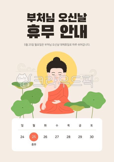 일러스트,템플릿,포스터,이벤트,이벤트페이지,팝업,배너,부처님오신날,석가탄신일,불교,종교,휴일,휴무,휴가,연휴,일정,안내,공지,공지사항,안내문,석가모니,부처님,부처,연꽃,연잎,캐릭터
