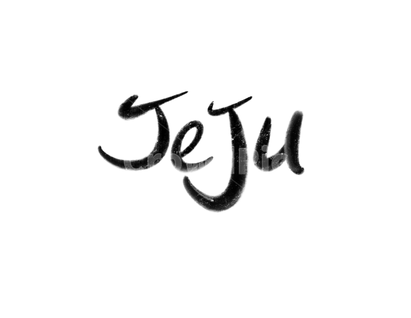 제주,jeju,제주도,캘리그라피,손글씨,붓글씨,누끼,remove background,캘리그라피,손글씨,calligraphy