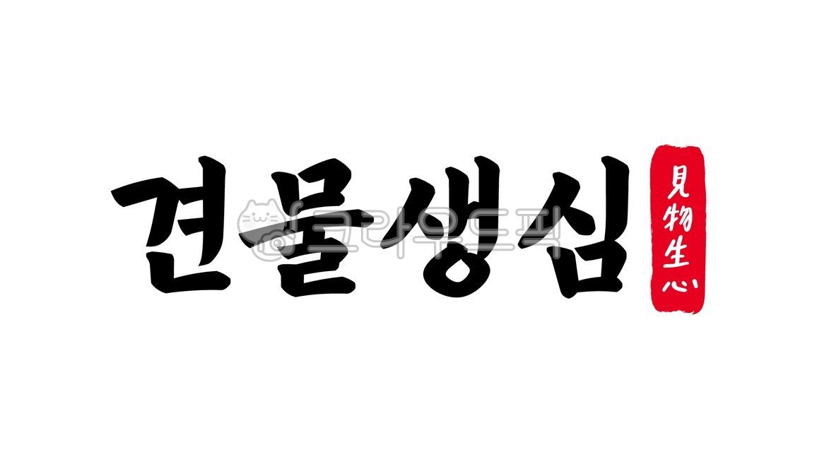 견물생심,견물,생심,사자성어,견물생심한자,한자견물생심,한자,한문,캘리,캘리그라피,손글씨,글씨,handwriting,필적,텍스트,text,사물,욕심