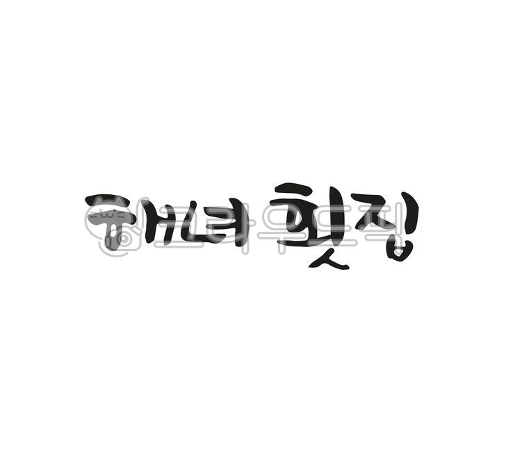 calligraphy,캘리그라피,손글씨,붓글씨,해녀횟집