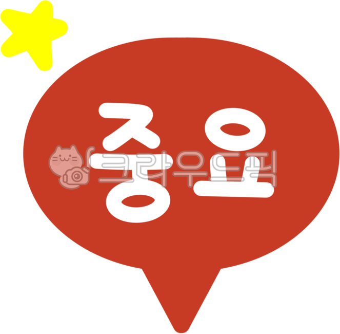 중요말풍선, 중요손글씨, 중요문구, 손글씨, 캘리그라피, 사진,이미지,일러스트,캘리그라피 - yemosa작가