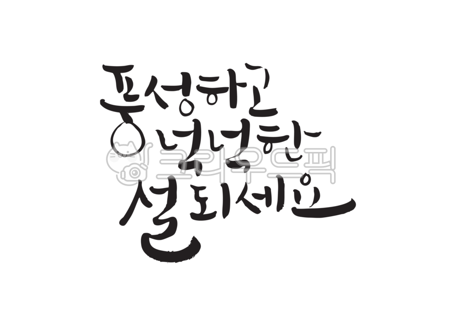 설날, 설연휴, 설날인사, 설인사, 캘리그라피글꼴, 사진,이미지,일러스트,캘리그라피 - 캘리그라피글꼴작가