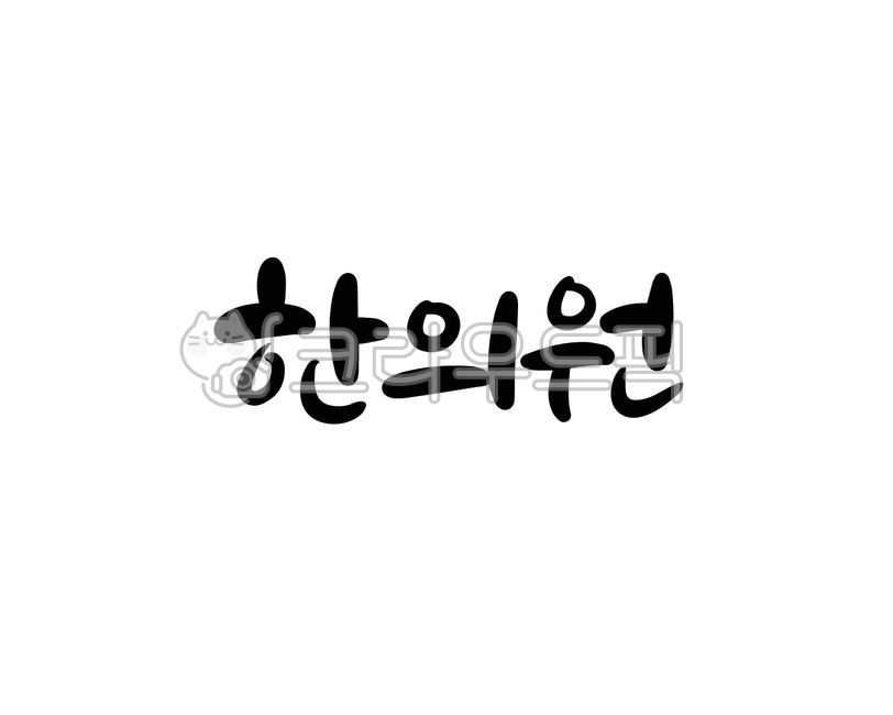 한의원, 한약, 동양의학, 한의사, 한의학, 사진,이미지,일러스트,캘리그라피 - 글씨팩토리작가