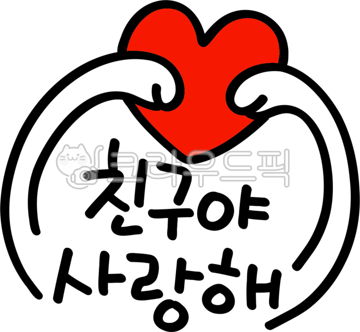 손글씨, 친구, 친구야사랑해, 사랑해친구야, 하트, 사진,이미지,일러스트,캘리그라피 - choigraphy작가