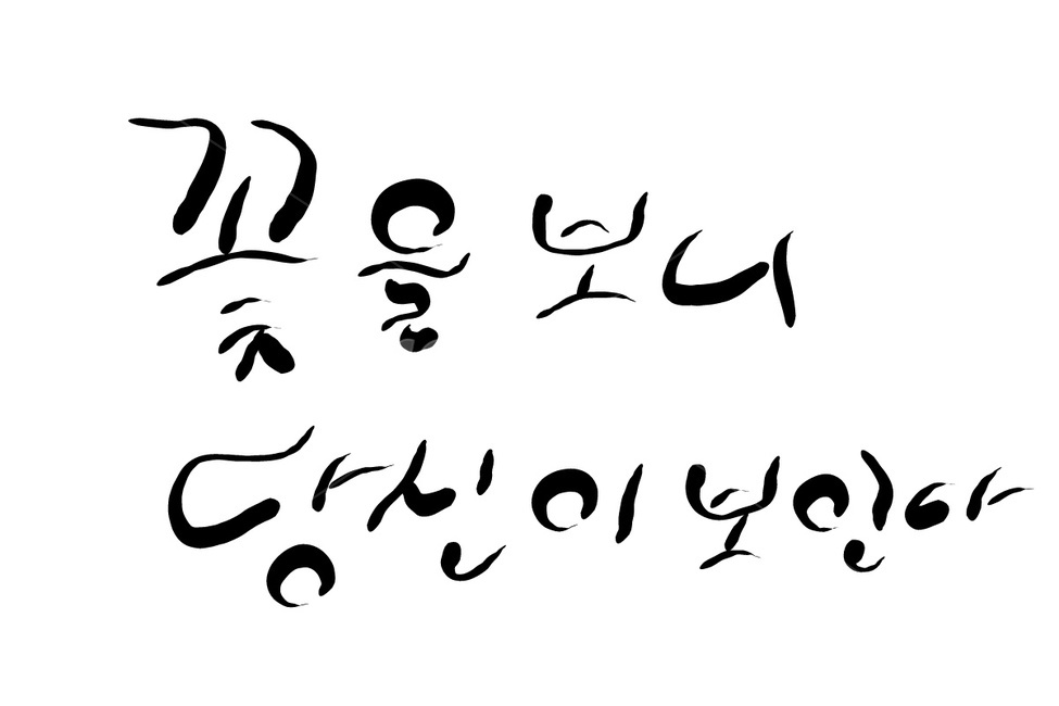 꽃,당신,구애,그리움,캘리그라피,손글씨