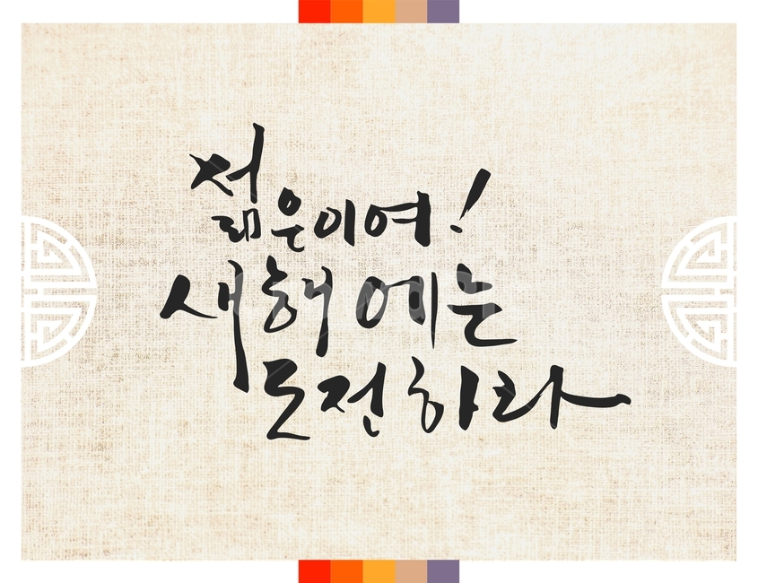 캘리그라피,손글씨,붓글씨,신년,새해,설날,전통,근하신년,한국전통,한국문화,korean traditional,korean culture,캘리그라피,손글씨,calligraphy