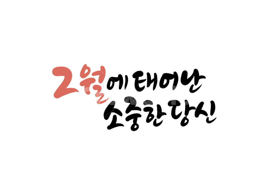 생일,2월생,소중한,당신,탄생일,생일축하,캘리그라피,손글씨,calligraphy,birthday,생신축하합니다,생일캘리그라피,생일축하캘리그라피,축하캘리그라피,생일을축하합니다,생신을축하합니다,캘리그라피,손글씨,calligraphy