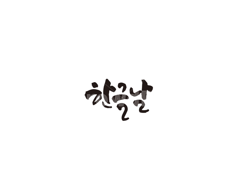한글날,한글,세종대왕,기념일,캘리,캘리그라피,문자